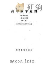 高中数学复习 化数部分 第5分册 初稿 1959.03 PDF电子版封面 13010·598 天津师范学院数理系江泽生编