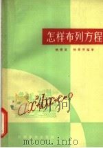 怎样布列方程 1966 PDF电子版封面 杨景星,杨景芳编著