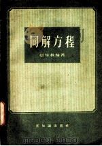 同解方程 1958 PDF电子版封面 13076·99 赵易林编著