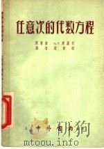 任意次的代数方程 1953 PDF电子版封面 (苏)库罗什撰;赵根榕译