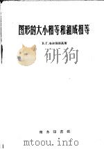 图形的大小相等和组成相等 1959 PDF电子版封面 13017·185 (苏)布尔强斯基,В.Г.著;刘韵浩译