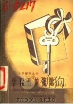 自学代数的钥匙  初中组（1957 PDF版）