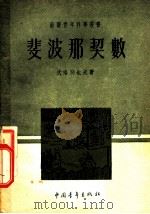 斐波那契数 1953 PDF电子版封面 (苏联)伏洛别也夫著;高?译