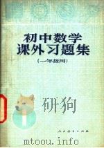 初中数学课外习题集  一年级用（1980 PDF版）
