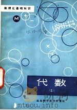 数理化基础知识 代数 3 1980 PDF电子版封面 13195·29 烟台师专编写