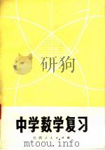 中学数学复习 1979 PDF电子版封面 7110·171 《中学数学复习》编写组编