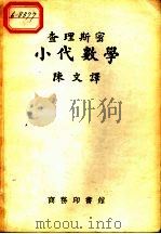 查理斯密小代数学 1905 PDF电子版封面 陈文译