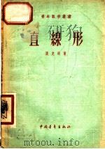 直线形 1952 PDF电子版封面 13009·123 张克明撰
