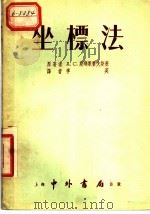 坐标法 1955 PDF电子版封面 A.C.斯玛歌赛夫斯基原著;李英译