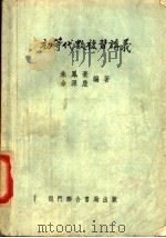 初等代数复习讲义 1941 PDF电子版封面 朱凤豪,余源庆编著