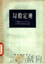 勾股定理 1956 PDF电子版封面 13076·39 中国数学会上海分会,中学数学研究委员会编