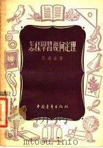 怎样学习几何定理 1955 PDF电子版封面 张远达著