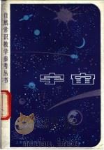 宇宙 1979 PDF电子版封面 7150·2076 林有禹等编著