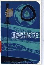 地壳和矿床   1981  PDF电子版封面  7150·2462  苏文才编著 
