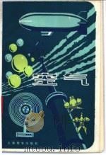 空气 1981 PDF电子版封面 7150·2674 陈国麟编著
