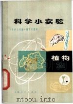 科学小实验  植物  2   1971  PDF电子版封面  13·4·141  《科学小实验》编写小组编 