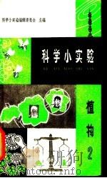 科学小实验 植物 2 1965 PDF电子版封面 T13119·672 科学小实验编辑委员会生物学编写小组编著