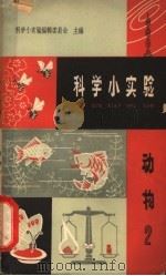 科学小实验  动物  2   1965  PDF电子版封面  T13119·688  科学小实验编辑委员会主编 