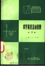 中学科技活动资料 第7辑 1975 PDF电子版封面 13171·151 上海人民出版社编
