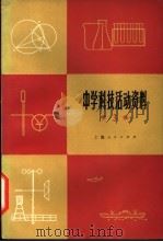 中学科技活动资料  第3辑（1974 PDF版）