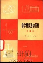 中学科技活动资料 第8辑 1976 PDF电子版封面 13171·164 上海人民出版社编