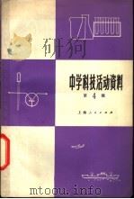 中学科技活动资料 第4辑 1975 PDF电子版封面 13171·106 上海人民出版社编辑