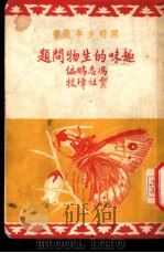 趣味的生物问题 1949 PDF电子版封面 冯志鹏编撰