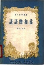 谈谈酸和盐 1957 PDF电子版封面 13009·121 (苏)道勃罗金(Р.Добротин)著;孔宪璋译