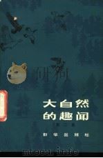 大自然的趣闻 第2集 1980 PDF电子版封面 13203·002 何干编