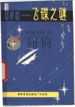 UFO-飞碟之谜 1981 PDF电子版封面 13051·60043 胡启佑,蒋郁成编