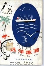 远洋趣闻 1982 PDF电子版封面 R13024·146 陆品山著