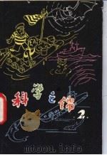 科学之锦  2   1980  PDF电子版封面  13051·60013  周长根，楚至大编译 