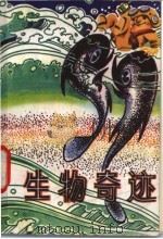 生物奇迹 1980 PDF电子版封面 13051·60017 王胜利编译