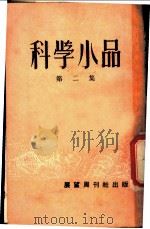 科学小品 第2集 1953 PDF电子版封面 许国华等撰