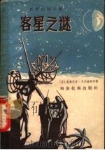 客星之谜 1958 PDF电子版封面 13119·155 (苏)盖奥尔奇·戈列维契原著;俞祖元译者