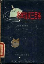 科学珍闻三百条 1957 PDF电子版封面 13088·7 汝钰民,缪云龙编
