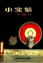 小实验 第5辑 电 1958 PDF电子版封面 13119·198 徐百益译