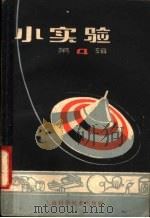 小实验 第4辑 1958 PDF电子版封面 13119·135 科学画报编辑部编著