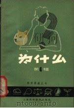 为什么 第4辑 1958 PDF电子版封面 T13119·146 科学画报编辑部编著