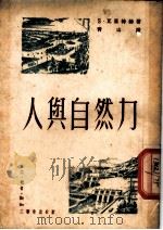人与自然力 1949 PDF电子版封面 976Q526 S·瓦里特赫著;青山译