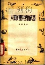 人类征服自然的武器 1950 PDF电子版封面 温济泽撰