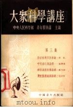 大象科学讲座 第3集 1951 PDF电子版封面 中央人民科学馆,青年服务部主编