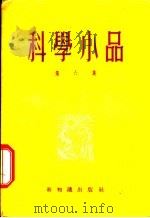 科学小品 第6集 1955 PDF电子版封面 新知识出版社编辑