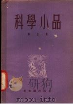 科学小品 第5集 1955 PDF电子版封面 新知识出版社编辑