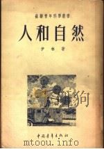 人和自然 1952 PDF电子版封面 (苏)伊林(М.Ильин)撰;王汶译