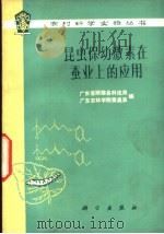 昆虫保幼激素在蚕业上的应用 1976 PDF电子版封面 广东省顺德县科技局,广东农林学院蚕桑系编