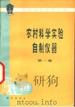 农村科学实验自制仪器  第1集（1977 PDF版）