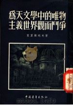 为天文学中的唯物主义世界观而斗争 1953 PDF电子版封面 (苏)亚里斯托夫(Г.А.Аристов)撰;郑文光译