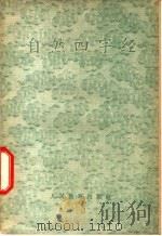 自然四字经 1964 PDF电子版封面 K13012·29 人民教育出版社编辑