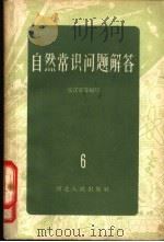 自然常识问题解答  6  气象部分（1962 PDF版）